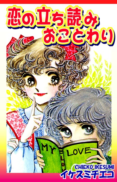 恋の立ち読みおことわり 無料マンガ Line マンガ