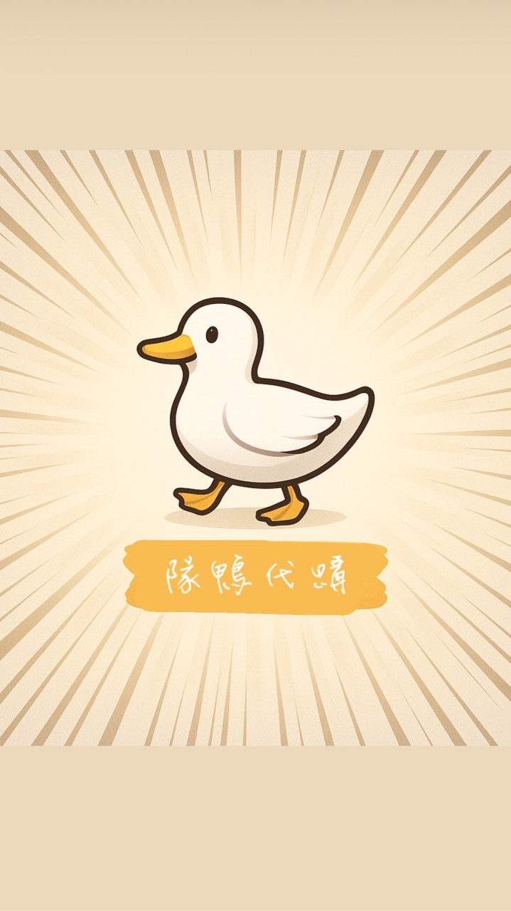 隊鴨🦆想代購啥就啥