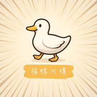 隊鴨🦆想代購啥就啥