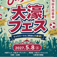 大濠フェス🎉2027年5月8日開催決定‼️