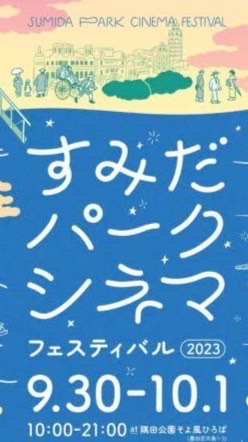 🎬すみだパークシネマフェスティバル交流広場🍿