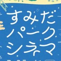 🎬すみだパークシネマフェスティバル交流広場🍿