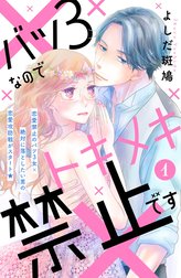 バツ３なのでトキメキ禁止です　［ｃｏｍｉｃ　ｔｉｎｔ］　分冊版