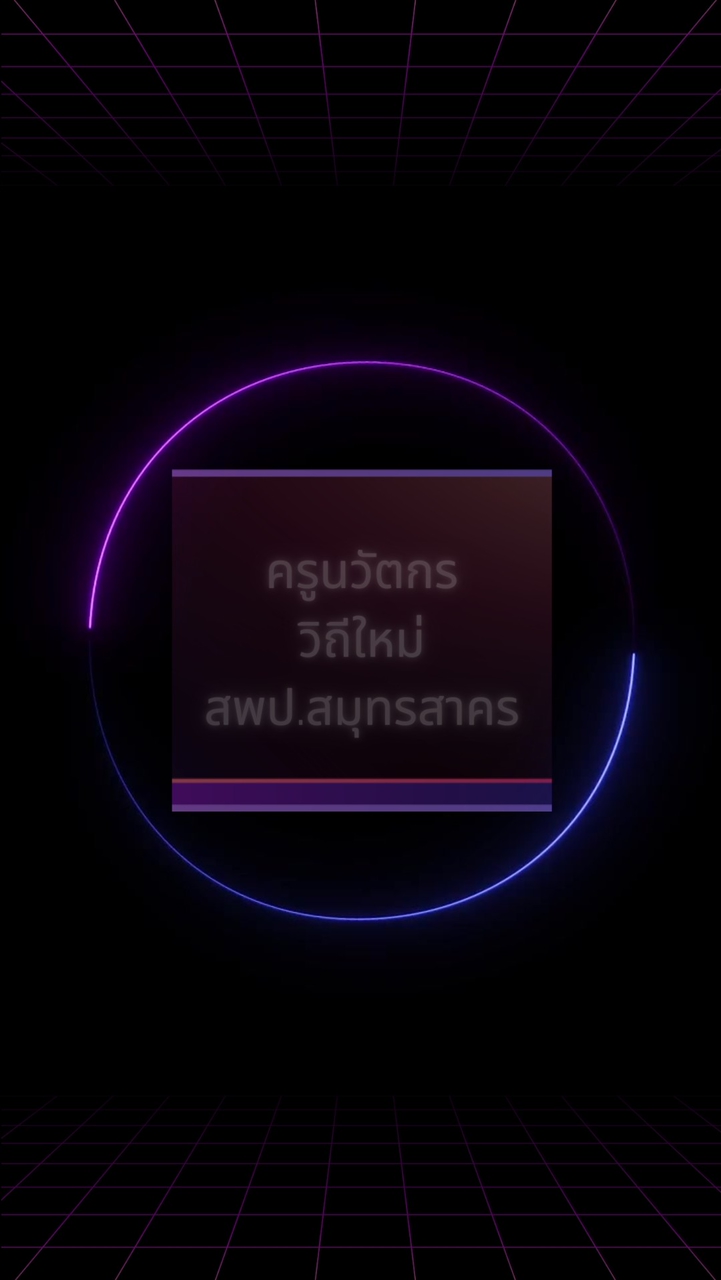 ครูนวัตกรวิถีใหม่ สพป.สมุทรสาคร