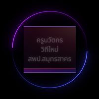 ครูนวัตกรวิถีใหม่ สพป.สมุทรสาคร