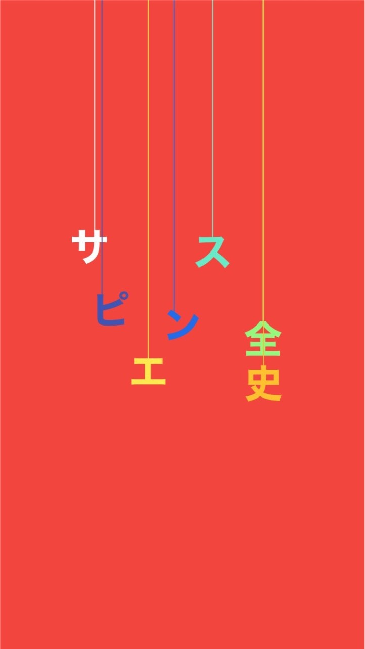 🍽サピエンス全史🧘🏼‍♀️解読 ユヴァル・ノア・ハラリ著作について論じたいのオープンチャット