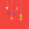 🍽サピエンス全史🧘🏼‍♀️解読 ユヴァル・ノア・ハラリ著作について論じたい