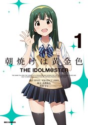 朝焼けは黄金色 The Idolm Ster 朝焼けは黄金色 The Idolm Ster 1 まな Line マンガ