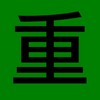 重補修Q&A(非即時回覆)