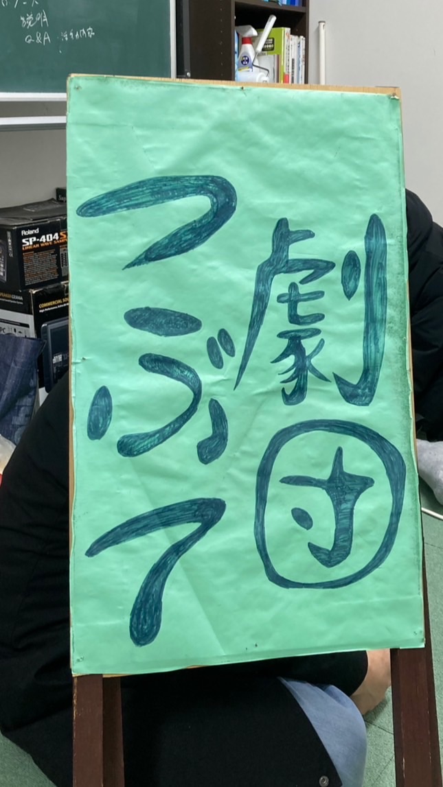 劇団つぶての控え室