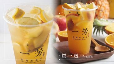 一芳水果茶「買一送一」優惠！招牌飲品「一芳水果茶」、「金鑽鳳梨綠」期間限定買一送一！