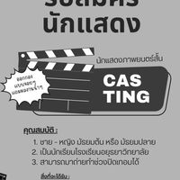 Short Film Casting (ศิลปหัตถกรรม)