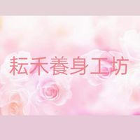 耘禾療癒生活圈
