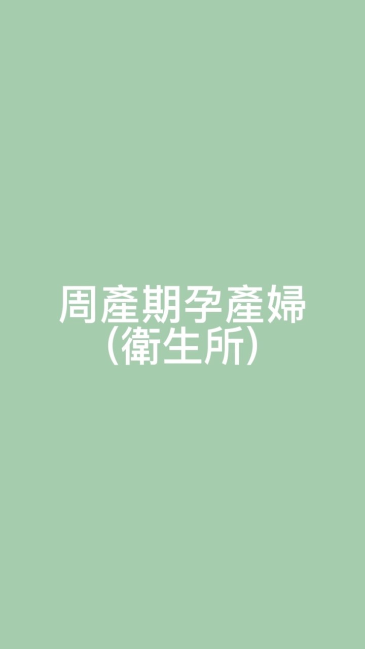 臺中市周產期孕產婦計畫(衛生所)