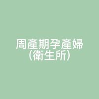 臺中市周產期孕產婦計畫(衛生所)