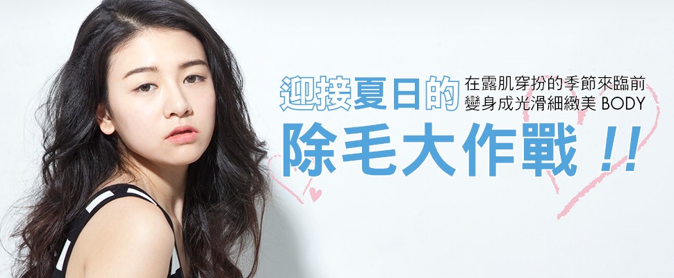 迎接夏日的除毛大作戰！