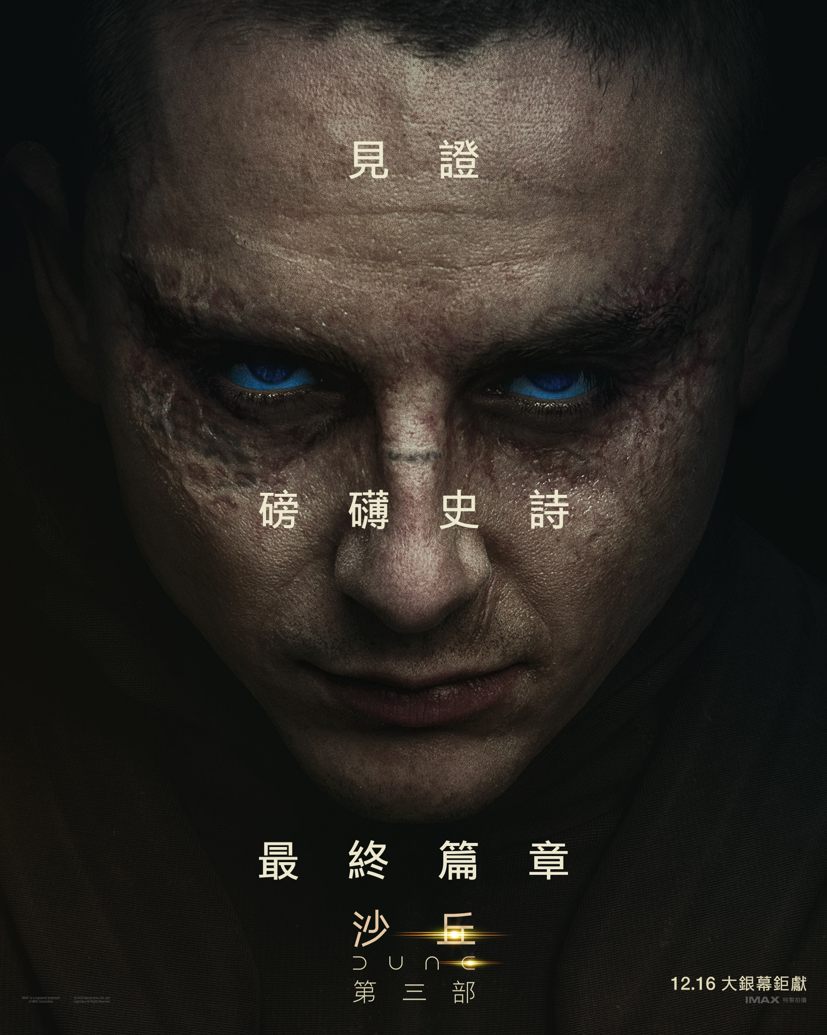 沙丘：第三部 DUNE: PART THREE