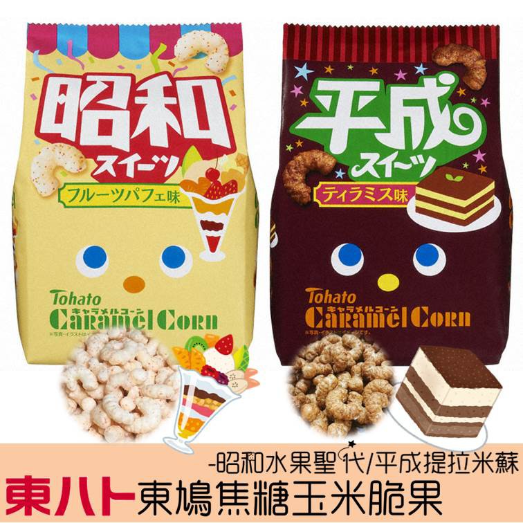 【Tohato東鳩】焦糖玉米脆果-昭和水果聖代/平成提拉米蘇 77g 期間限定 日本進口零食 挑食屋