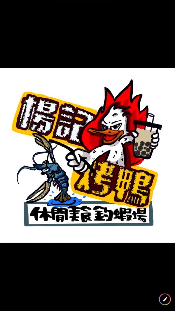 楊記烤鴨休閒美食釣蝦場