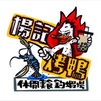 楊記烤鴨休閒美食釣蝦場
