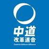 中道改革連合