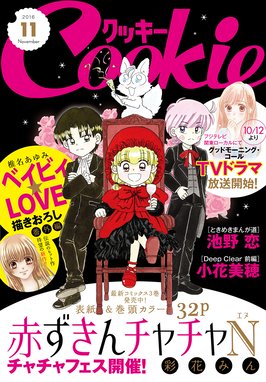 クッキー電子版 クッキー 16年11月号 電子版 クッキー編集部 彩花みん いくえみ綾 池谷理香子 斉藤倫 高須賀由枝 Line マンガ