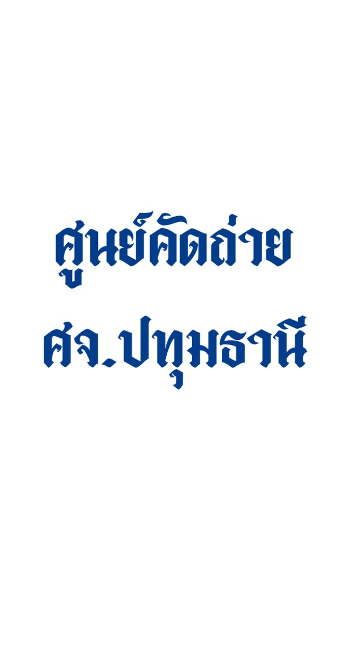 ศูนย์คัดถ่าย ศาลจังหวัดปทุมธานี