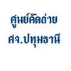 ศูนย์คัดถ่าย ศาลจังหวัดปทุมธานี