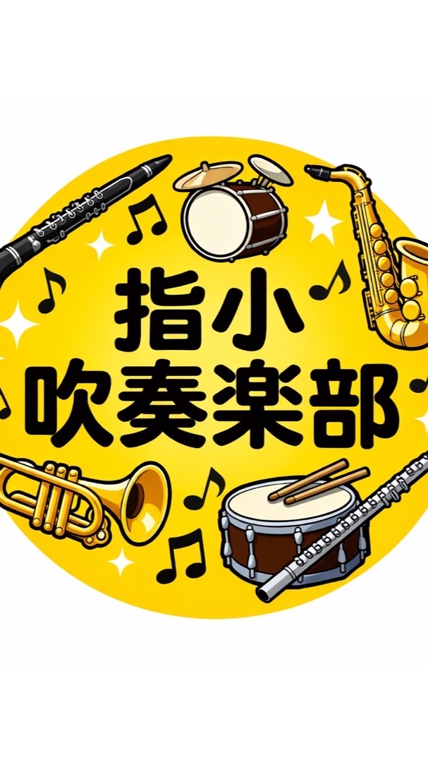 指小吹奏楽部