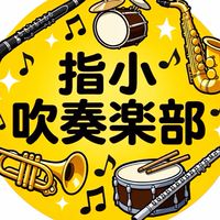 指小吹奏楽部