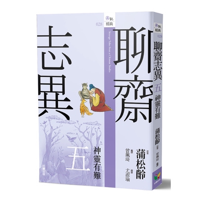 作者: 蒲松齡原著/曾珮琦編撰/尤淑瑜繪圖系列: 圖說經典028出版社: 好讀出版出版日期: 2018/06/23ISBN: 9789861784595繼精美成書、廣受好評的《紅樓夢》《三國演義》《水