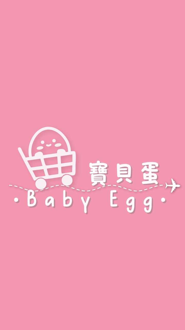 寶貝蛋商行