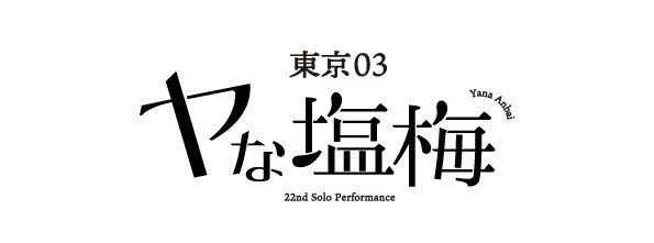 東京03単独公演 ヤな塩梅 新国立劇場中劇場からライブ配信開催