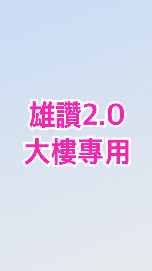 大清雄讚2.0-大樓戶專用社群