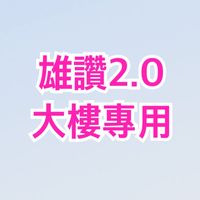 大清雄讚2.0-大樓戶專用社群