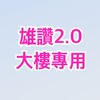 大清雄讚2.0-大樓戶專用社群