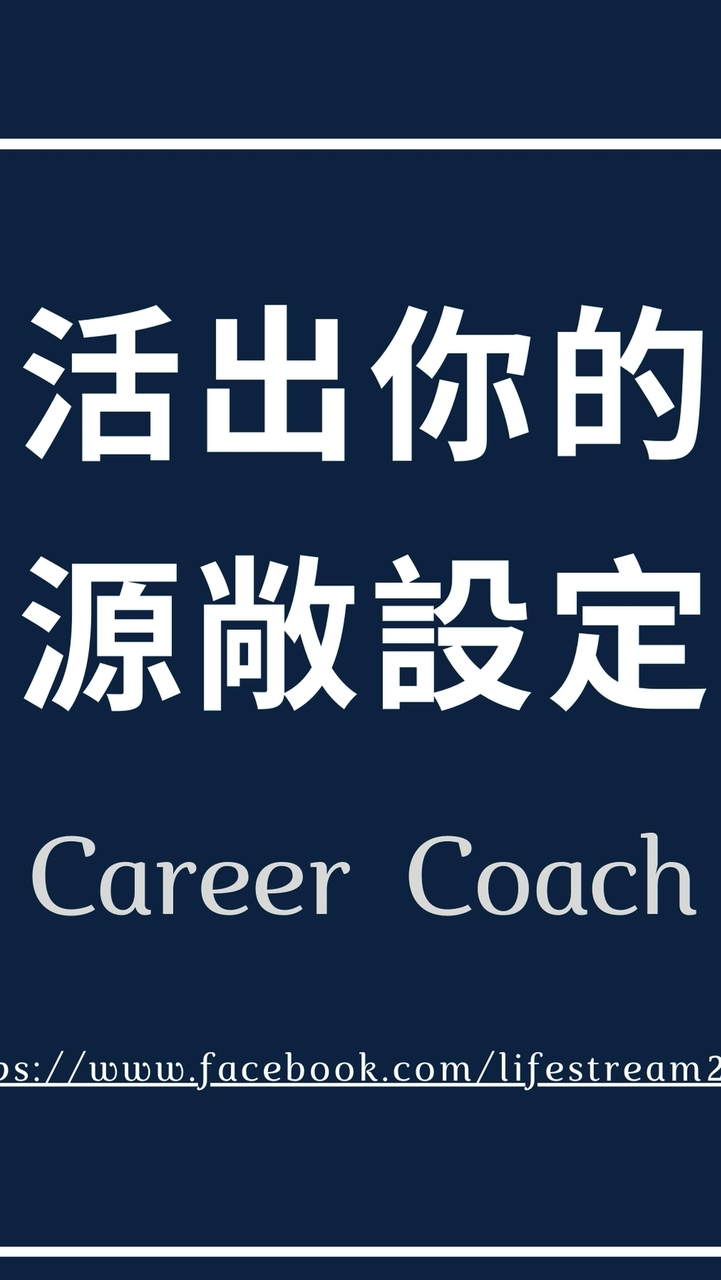活出你的源敞設定 (天賦探索x生命密碼支持群)