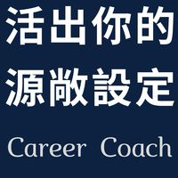活出你的源敞設定 (天賦探索x生命密碼支持群)