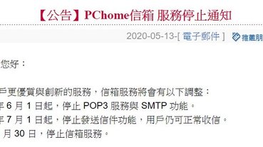 PChome公告會員信箱與電子報 將於9月30日正式停止服務