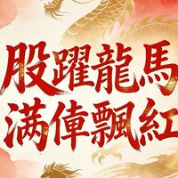 股躍龍馬-滿倉飄紅4