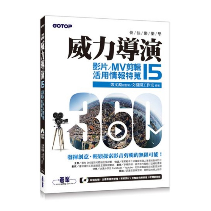 快快樂樂學威力導演(15)影片/MV剪輯活用情報特蒐