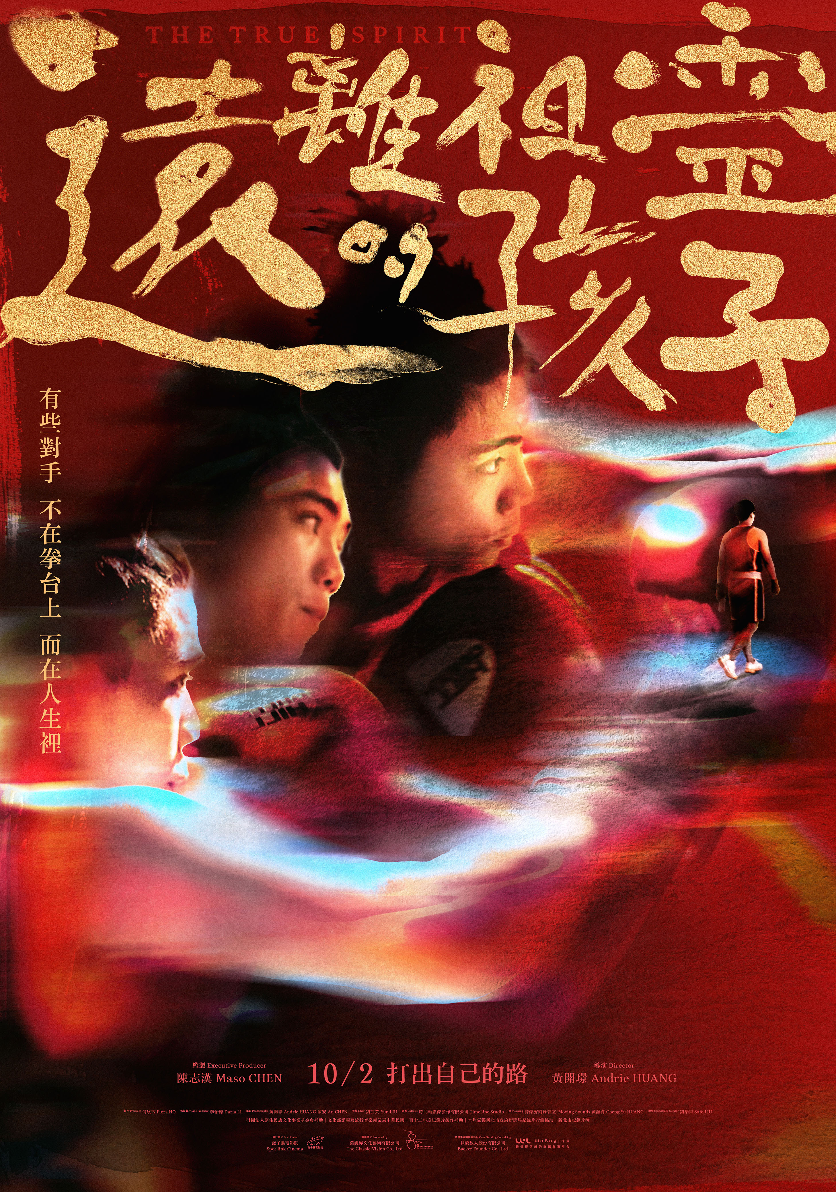 遠離祖靈的孩子 The True Spirit