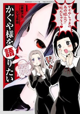 かぐや様は告らせたい ラスト公式ファンブック【秀知院学園卒業