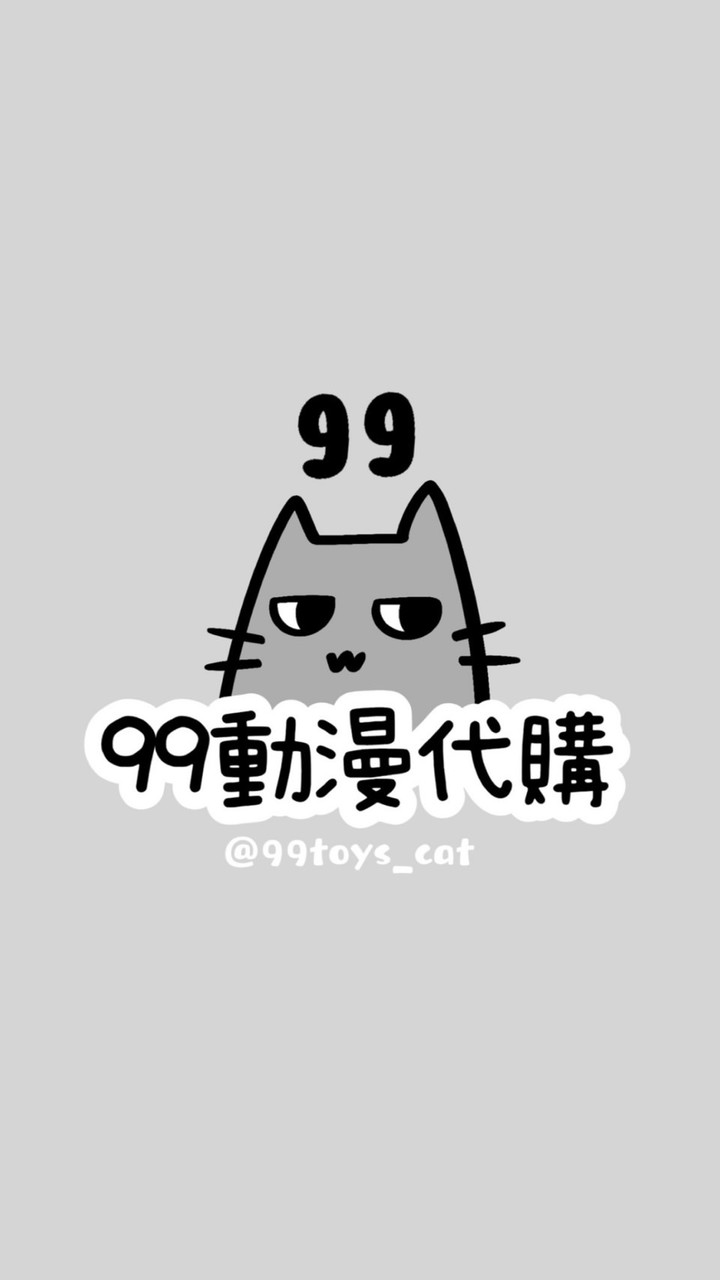 99の動漫小舖🐈‍⬛★