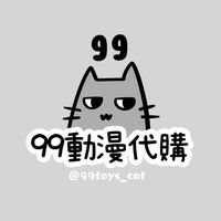 99の動漫小舖🐈‍⬛★
