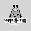 99の動漫小舖🐈‍⬛★