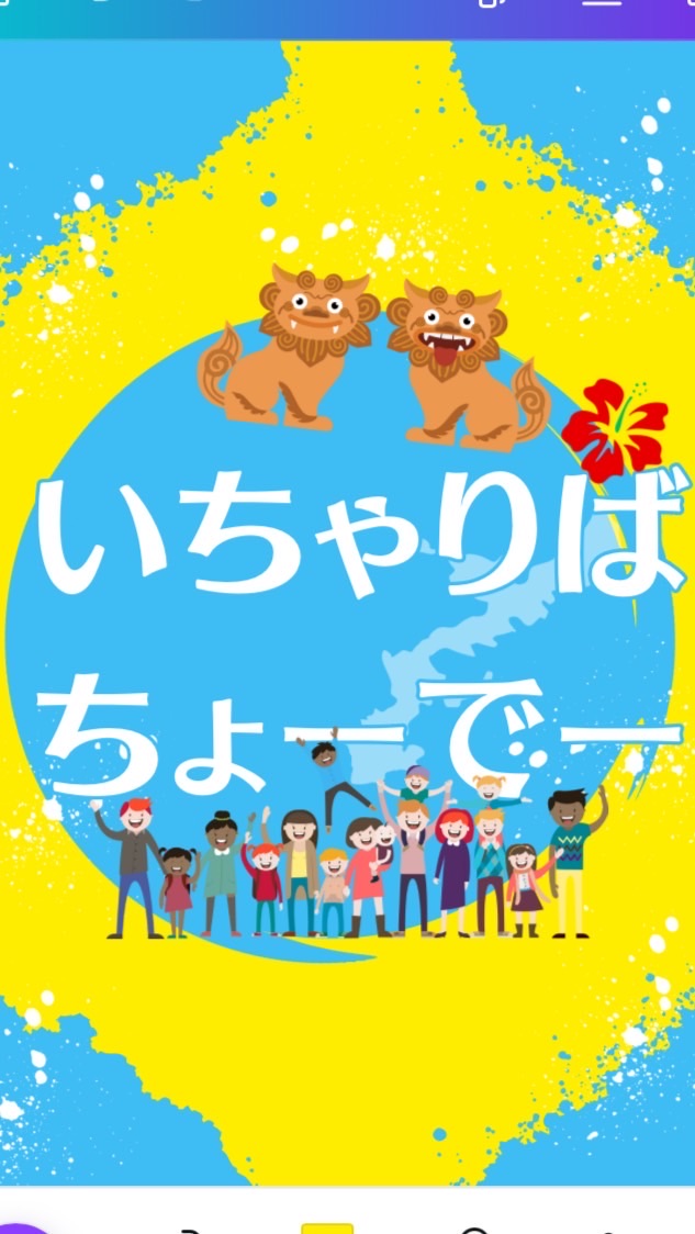 イチャリバチョーデー✨みんなで子育て❣️