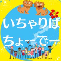 イチャリバチョーデー✨みんなで子育て❣️