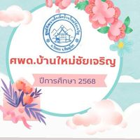 ศูนย์พัฒนาเด็กเล็กบ้านใหม่ชัยเจริญ ปีการศึกษา 2568