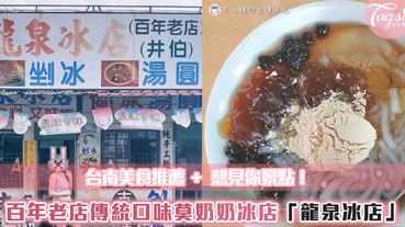 【駐站作家：加洗卡】台南美食推薦+想見你景點！百年老店傳統口味、麻豆中央市場的莫奶奶冰店「龍泉冰店」